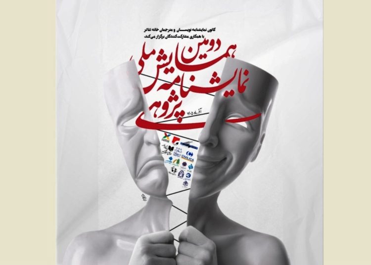 پوستر دومین همایش ملی نمایشنامه پژوهی منتشر شد