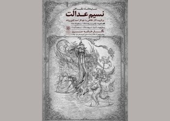نمایشگاه نقاشی «نسیم عدالت» برگزار می شود