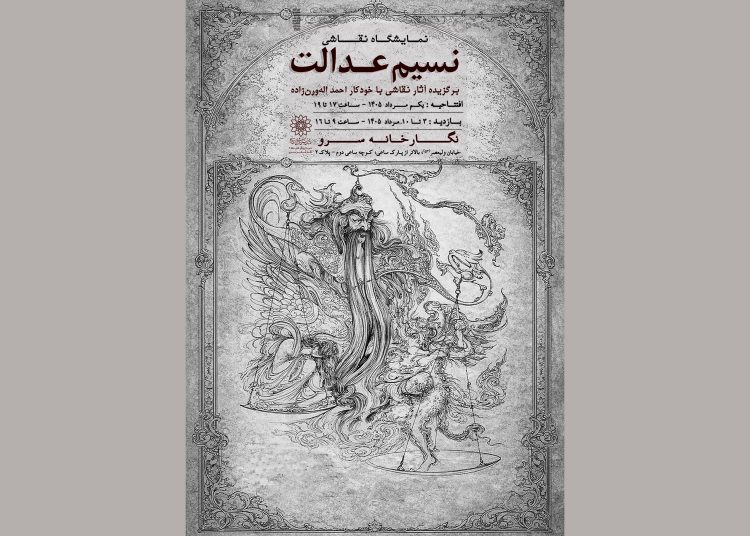 نمایشگاه نقاشی «نسیم عدالت» برگزار می شود