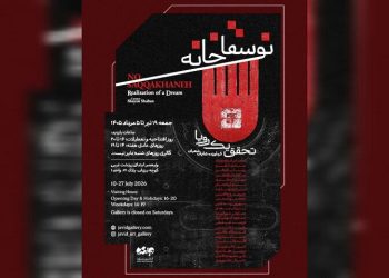 نمایشگاه «نو سقاخانه؛ تحقق یک رویا» برپا می شود