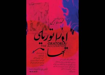 نمایش «اوراتوریای اتهام» روی صحنه می‌رود