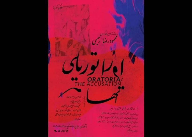نمایش «اوراتوریای اتهام» روی صحنه می‌رود