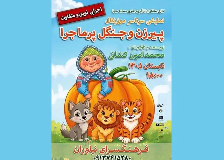 «پیرزن و جنگل پرماجرا» در فرهنگسرای نیاوران