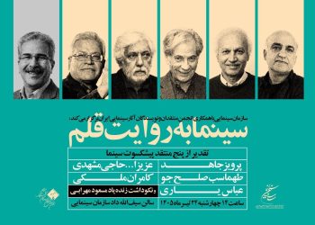 تقدیر از منتقدان پیشکسوت در «سینما به روایت قلم»