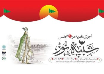 رویداد «شبیه نور»؛ آغاز می شود
