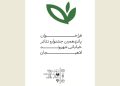 فراخوان جشنواره «شهروند» لاهیجان منتشر شد
