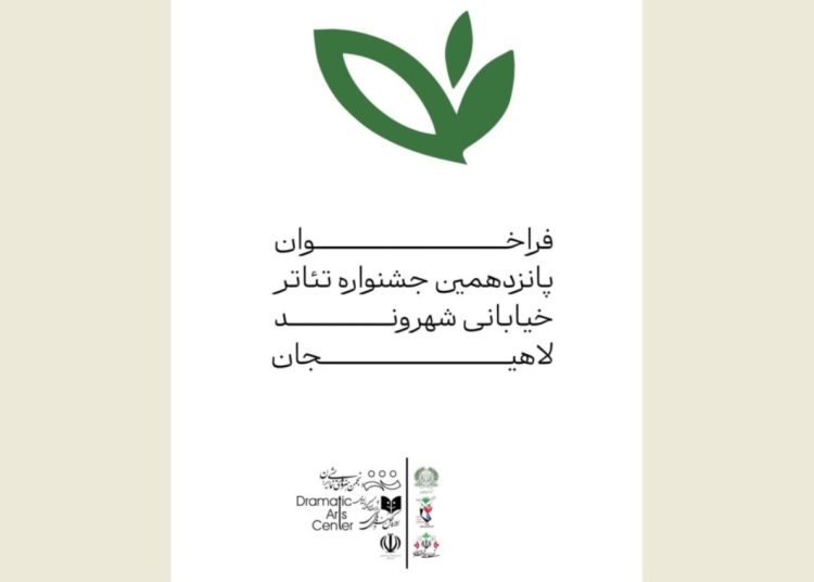 فراخوان جشنواره «شهروند» لاهیجان منتشر شد