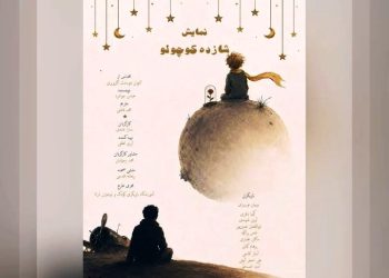 «شازده کوچولو» روی صحنه می‌رود
