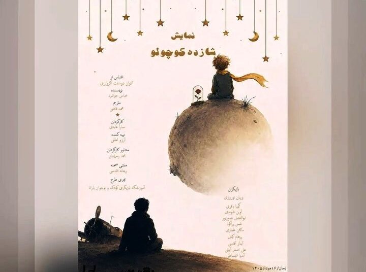 «شازده کوچولو» روی صحنه می‌رود