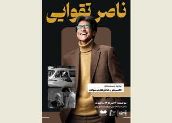 نمایش دو مستند از «ناصر تقوایی» در موزه سینما