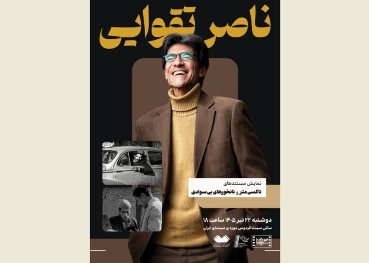 نمایش دو مستند از «ناصر تقوایی» در موزه سینما