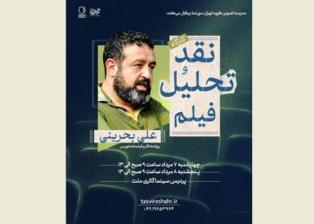 آغاز دوره جدید مدرسه تصویر گروه «تهران سینما»