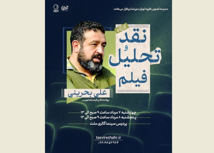 آغاز دوره جدید مدرسه تصویر گروه «تهران سینما»