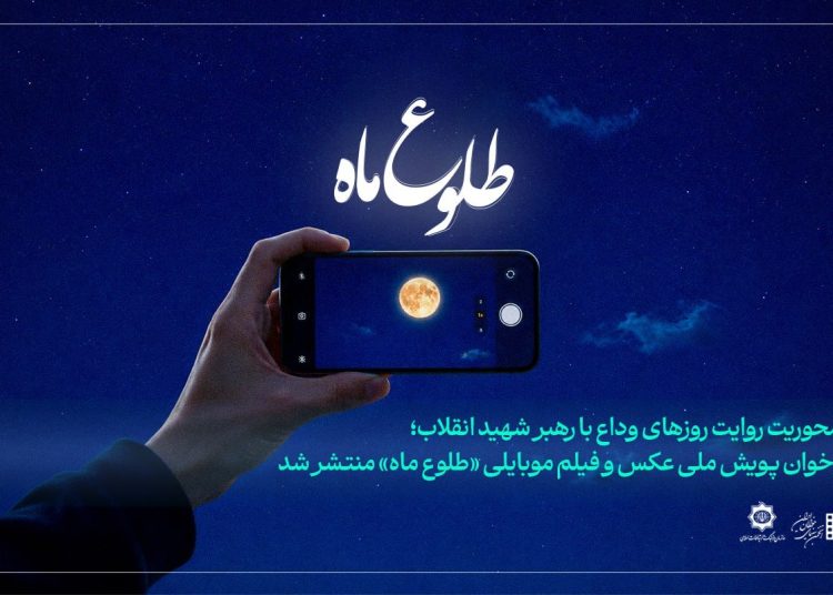 مهلت ارسال آثار به پویش «طلوع ماه» تمدید شد