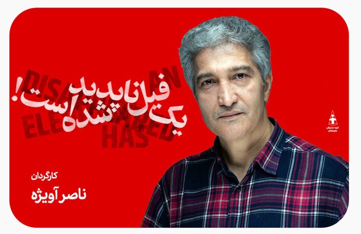 «یک فیل ناپدید شده است»؛ روی صحنه می رود