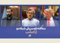 سه‌گانه تازه سریالی شبکه دو روی آنتن می رود