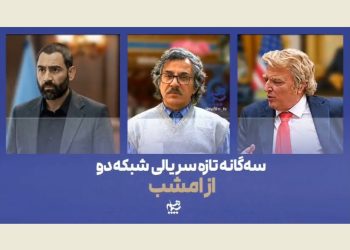 سه‌گانه تازه سریالی شبکه دو روی آنتن می رود