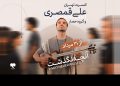 کنسرت آنچه نگذشت - علی قمصری