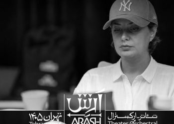 بازیگران تئاتر-ارکسترال «آرش» معرفی شدند
