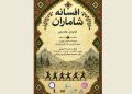 برج آزادی میزبان بازآفرینی «افسانه شاماران» می شود