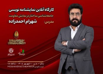 برگزاری کارگاه «جامعه‌شناسی ساختار در نمایش مقاومت»