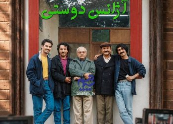 «آژانس دوستی» در آستانه تولید فصل دوم