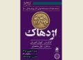 «آرش» و «اژدهاک» دوباره خوانده می‌شوند