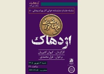 «آرش» و «اژدهاک» دوباره خوانده می‌شوند