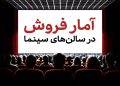 فروش ۳۵ میلیاردی سینما در هفته‌ای که گذشت
