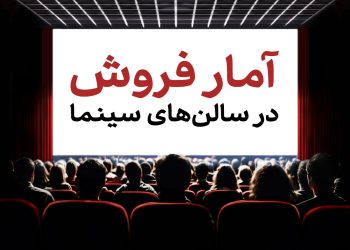 فروش ۳۵ میلیاردی سینما در هفته‌ای که گذشت
