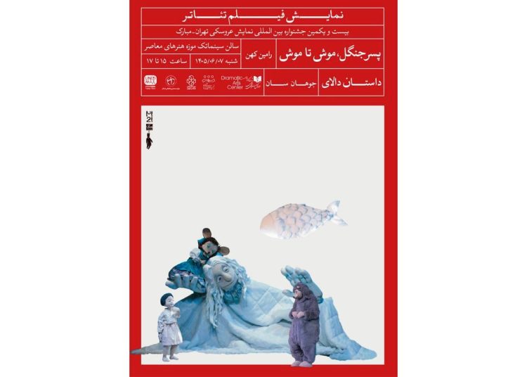 مروری بر آثار شاخص عروسکی در جشنواره عروسکی تهران-مبارک