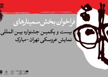 انتشار فراخوان بخش پژوهش و سمینار جشنواره نمایش عروسکی تهران-مبارک