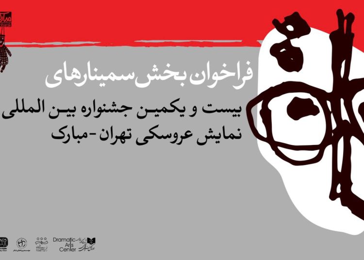 انتشار فراخوان بخش پژوهش و سمینار جشنواره نمایش عروسکی تهران-مبارک