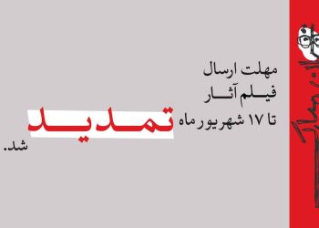 تمدید مهلت ارسال فیلم آثار به جشنواره نمایش عروسکی تهران–مبارک