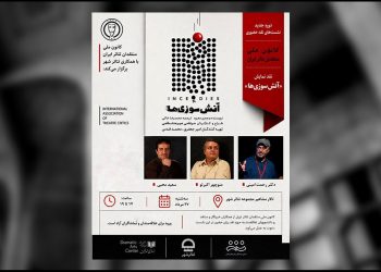 جلسه نقد نمایش «آتش سوزی ها» برگزار می شود