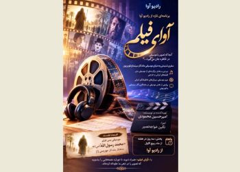 «آوای فیلم» از رادیو آوا روی آنتن می رود