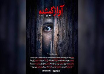 فیلم کوتاه «آواز گمشده» آماده نمایش شد
