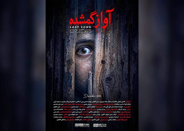 فیلم کوتاه «آواز گمشده» آماده نمایش شد