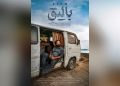 «بالیق» آماده نمایش شد