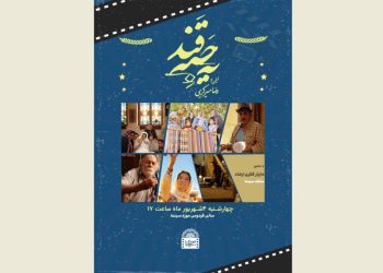 نشست بازتعریف نقش مادری در سینما برگزار می شود