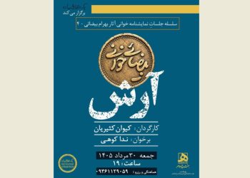 «آرش» در «بیضایی‌خوانی» خوانش می شود