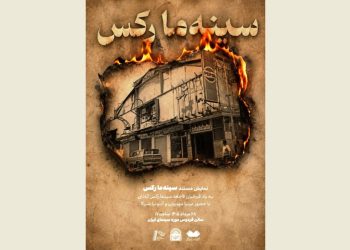 نمایش «سینه‌ما رکس» به یاد قربانیان فاجعه سینما رکس آبادان