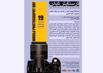 نمایشگاه عکس «در ستایش دیدن» افتتاح شد