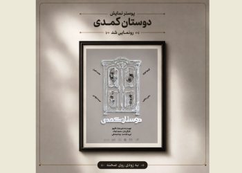 بلیت‌فروشی نمایش «دوستان کُمُدی» آغاز شد