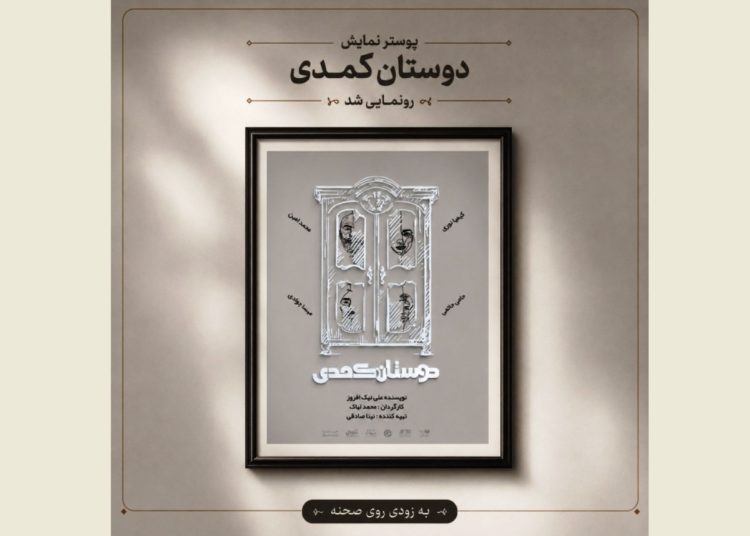 بلیت‌فروشی نمایش «دوستان کُمُدی» آغاز شد