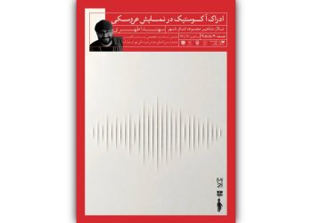 کارگاه «ادراک آکوستیک در نمایش عروسکی» برگزار می شود