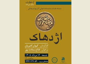 «بیضایی‌خوانی» به «اژدهاک» رسید