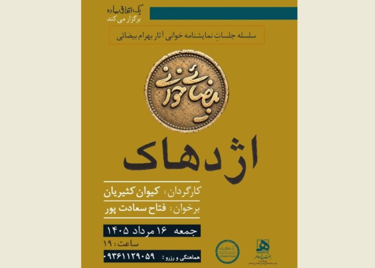 «بیضایی‌خوانی» به «اژدهاک» رسید