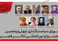اعضای شورای سیاست گذاری جشنواره تئاتر فجر معرفی شدند
