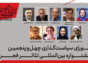 اعضای شورای سیاست گذاری جشنواره تئاتر فجر معرفی شدند